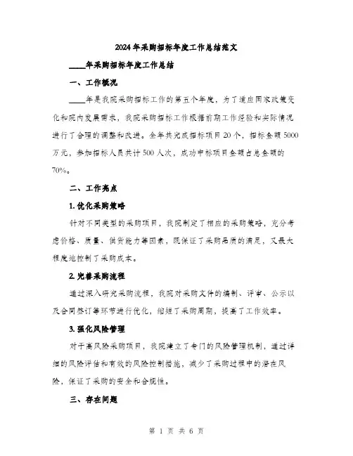 2024年采购招标年度工作总结范文(2篇)