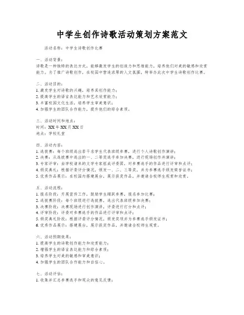 中学生创作诗歌活动策划方案范文
