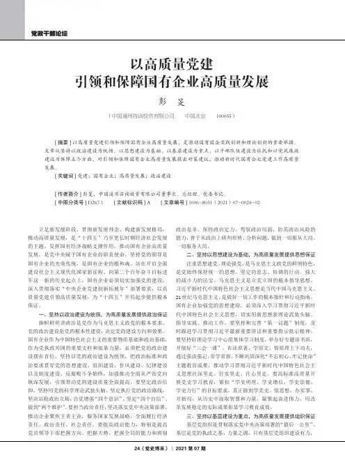 以高质量党建引领和保障国有企业高质量发展