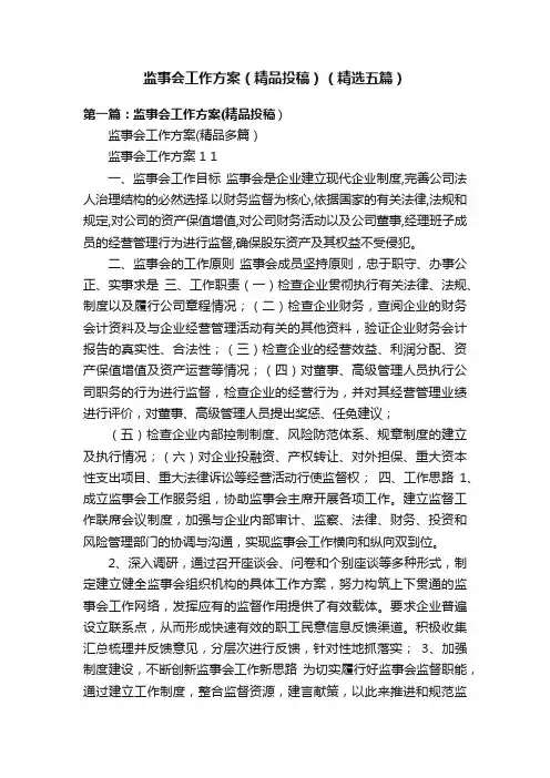 监事会工作方案（精品投稿）（精选五篇）