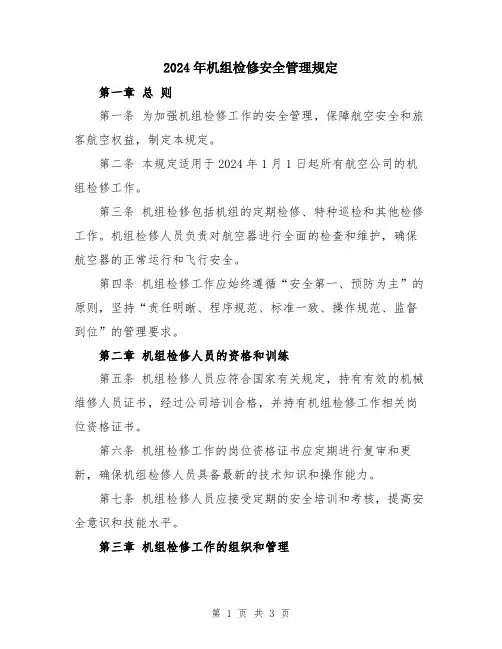 2024年机组检修安全管理规定