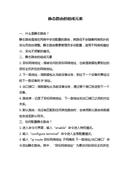静态路由的组成元素