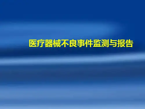 医疗器械不良事件培训课件优选全文