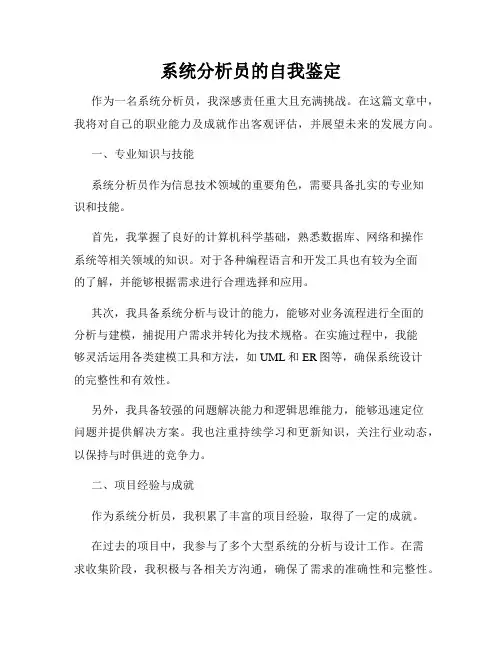 系统分析员的自我鉴定
