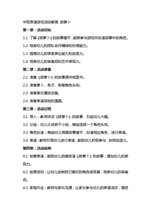 中班表演游戏活动教案 拔萝卜