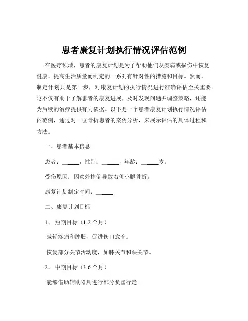 患者康复计划执行情况评估范例