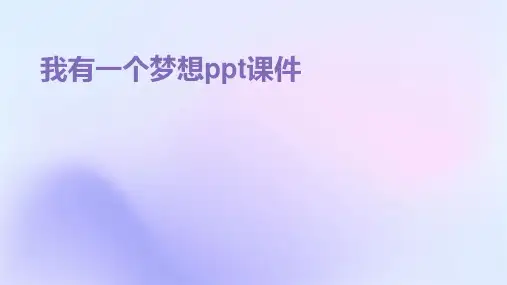 我有一个梦想ppt课件
