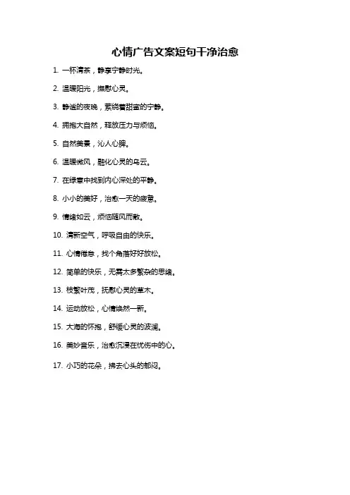 心情广告文案短句干净治愈