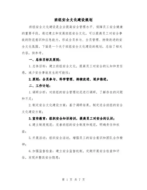 班组安全文化建设规划（三篇）