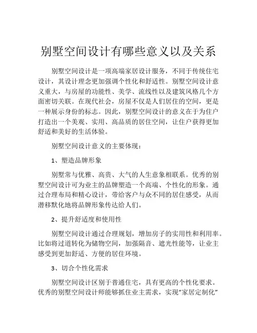别墅空间设计有哪些意义以及关系