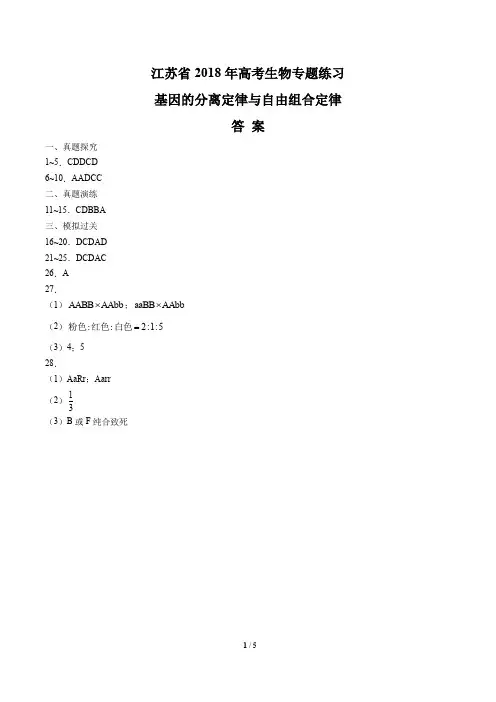 【江苏省】2018年高考生物-基因的分离定律与自由组合定律-专题练习-答案