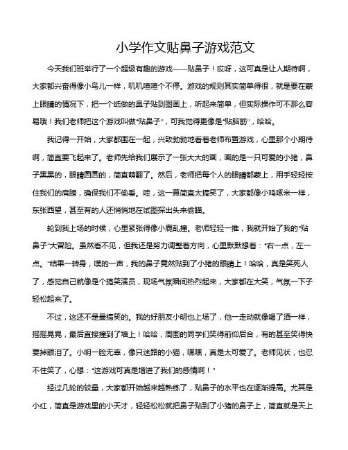 小学作文贴鼻子游戏范文