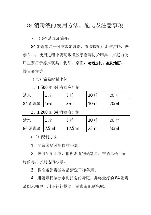 84消毒液的使用方法、配比及注意事项 传染病及突发公共卫生事件报告制度