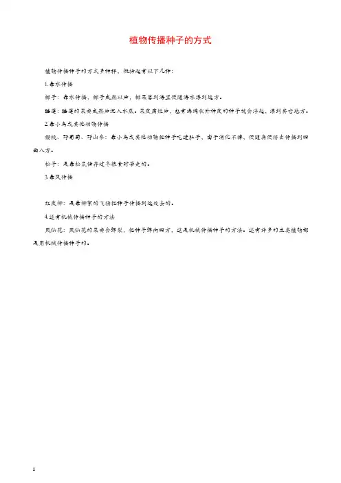 (部编人教版)二年级语文上册课文13植物妈妈有办法拓展知识植物传播种子的方式素材【推荐】.doc