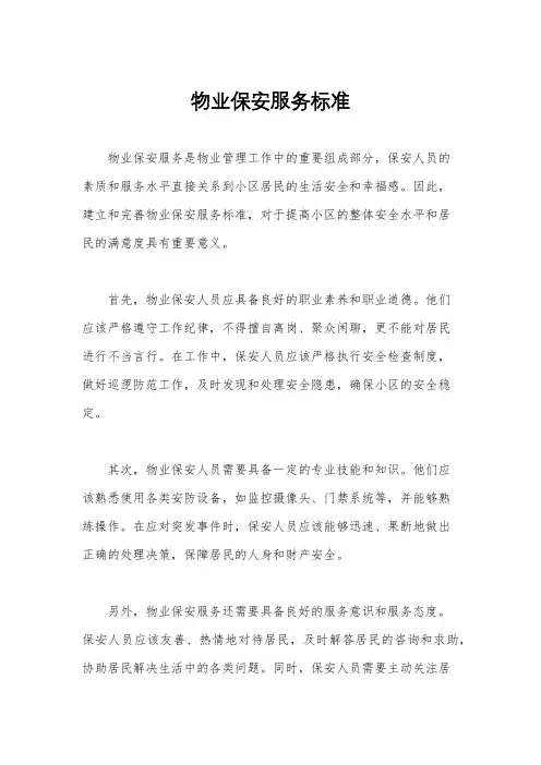 物业保安服务标准