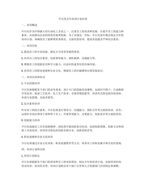 中石化全年培训计划内容