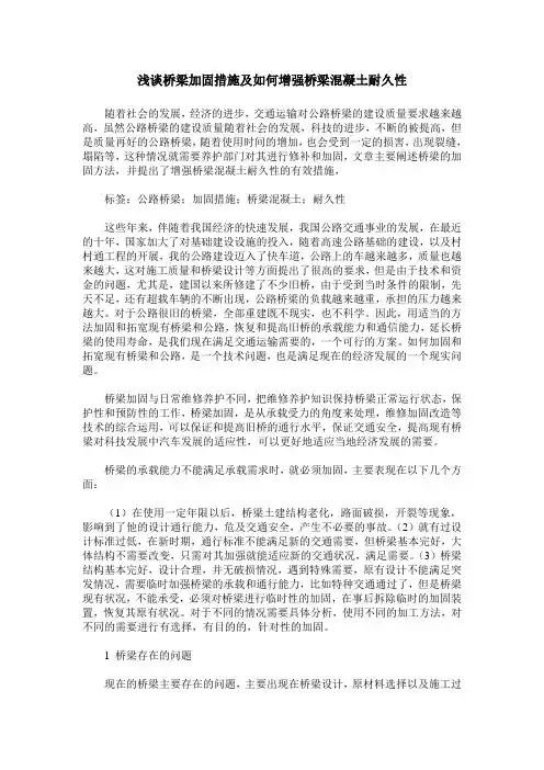 浅谈桥梁加固措施及如何增强桥梁混凝土耐久性