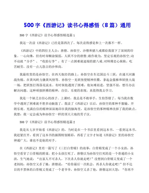 500字《西游记》读书心得感悟(8篇)通用