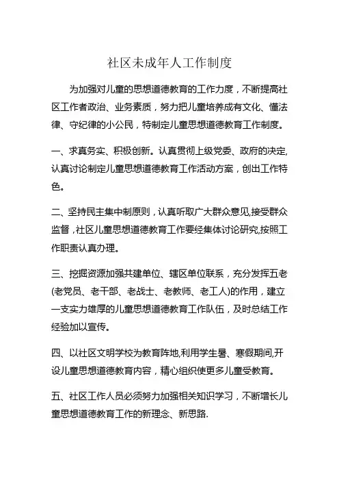 社区社区未成年人工作制度