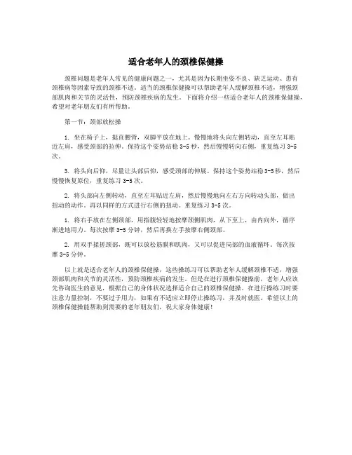 适合老年人的颈椎保健操