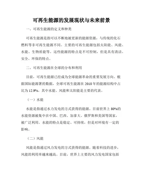 可再生能源的发展现状与未来前景