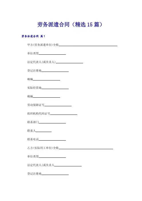 劳务派遣合同(精选15篇)