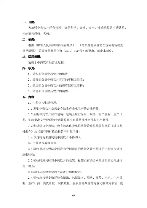 31中药饮片进、存、销管理制度