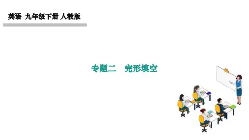 人教版九年级英语下册作业课件 中考专题训练 专题二 完形填空