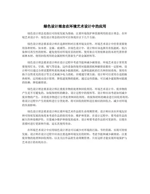 绿色设计理念在环境艺术设计中的应用