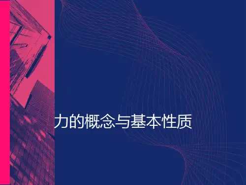 力的概念与基本性质