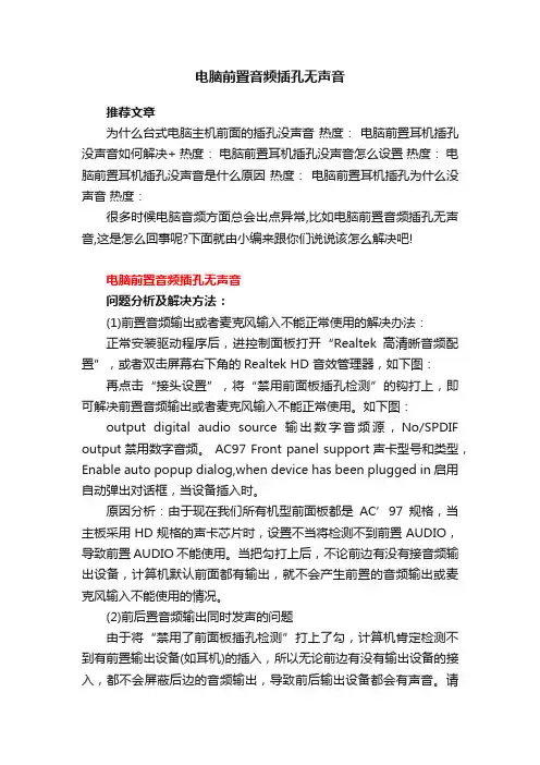 电脑前置音频插孔无声音