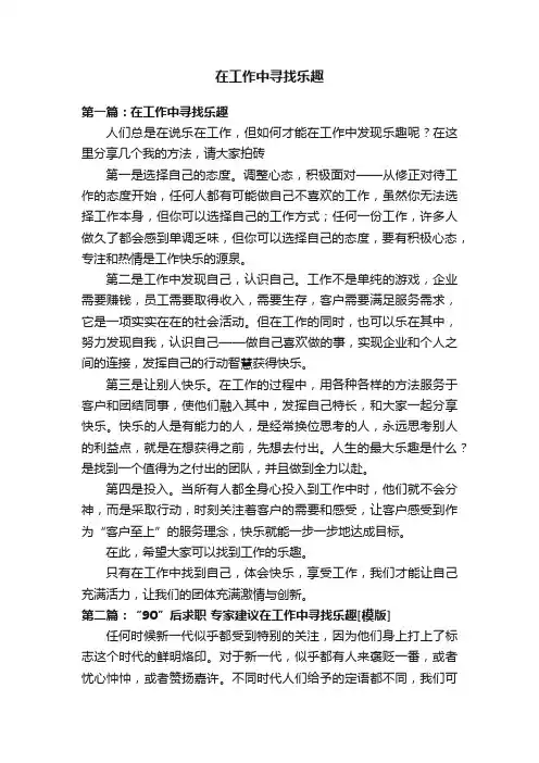 在工作中寻找乐趣