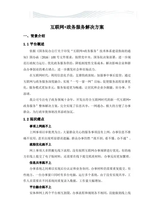 电子政务统一平台解决方案(互联网+政务服务)20190308[优质文档]