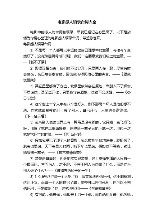 电影感人语录台词大全