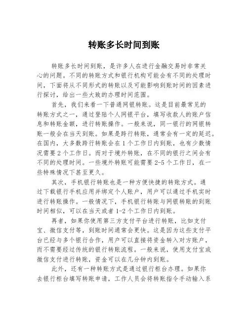 转账多长时间到账