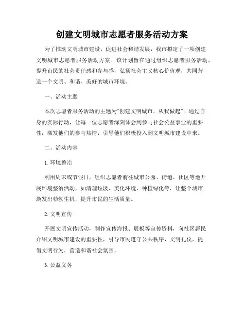 创建文明城市志愿者服务活动方案