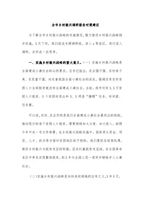 全市乡村振兴调研报告对策建议