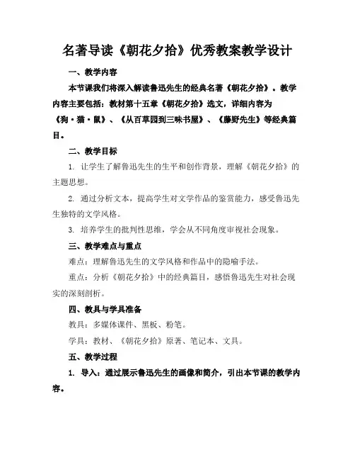 名著导读《朝花夕拾》优秀教案教学设计