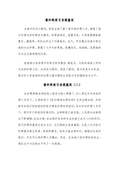 普外科实习自我鉴定（五篇）