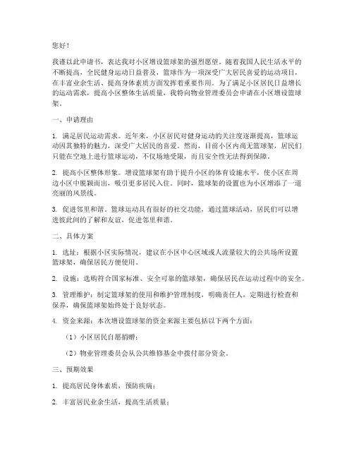 小区篮球架申请书