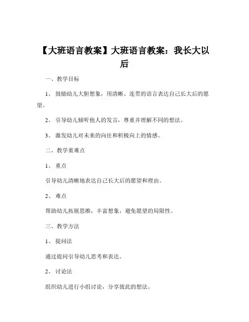 【大班语言教案】大班语言教案：我长大以后