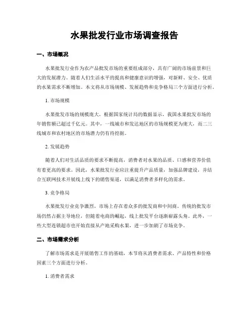 水果批发行业市场调查报告