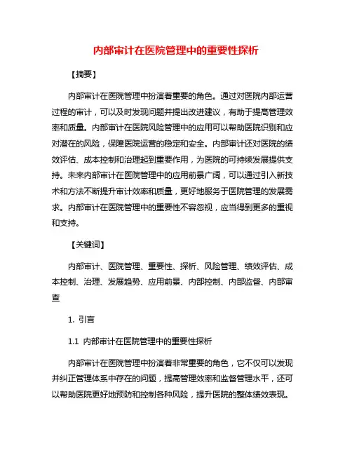 内部审计在医院管理中的重要性探析