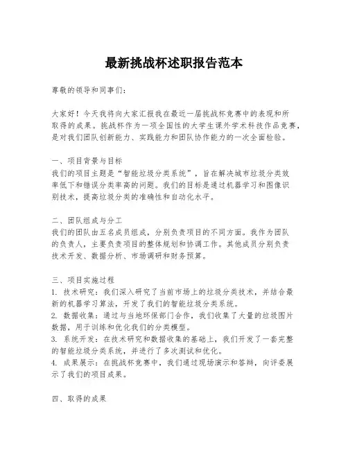 最新挑战杯述职报告范本