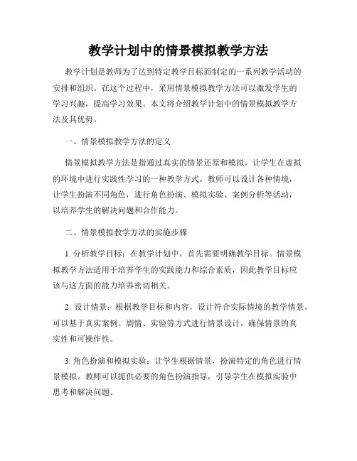 教学计划中的情景模拟教学方法