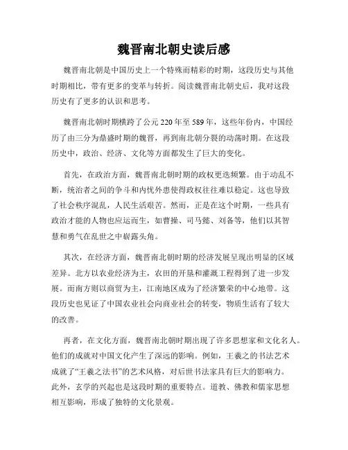 魏晋南北朝史读后感