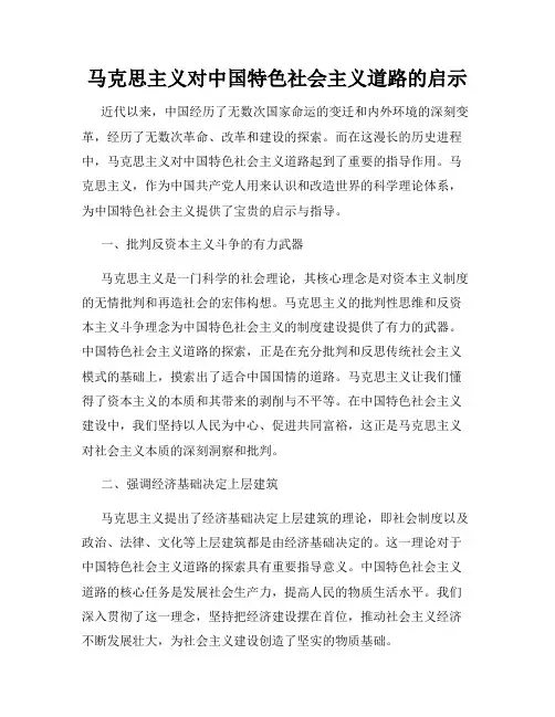马克思主义对中国特色社会主义道路的启示