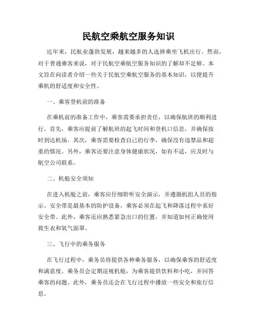 民航空乘航空服务知识