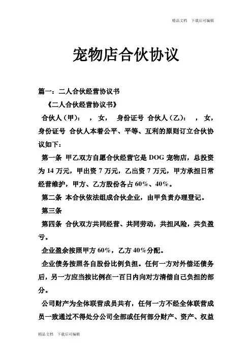 宠物店合伙协议(专业)