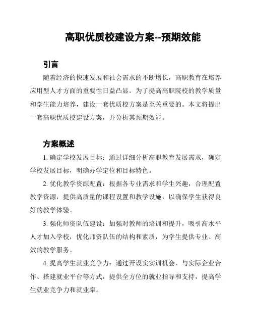高职优质校建设方案--预期效能
